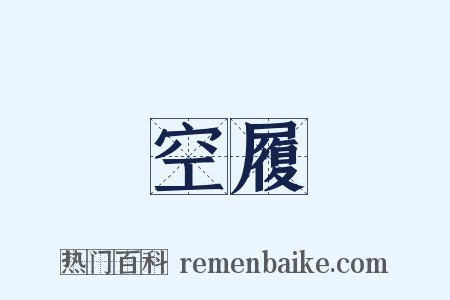 空履是什么意思的图片